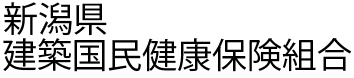 新潟県建築国民保険組合